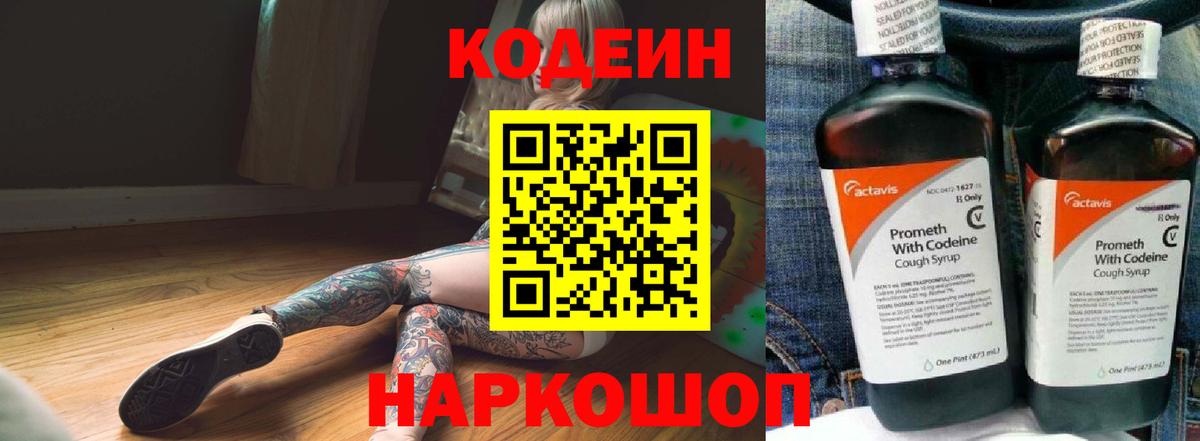 Codein Purple Drank  Кодеин напиток Lean (лин)  Вход с VPN  Приморско-Ахтарск 